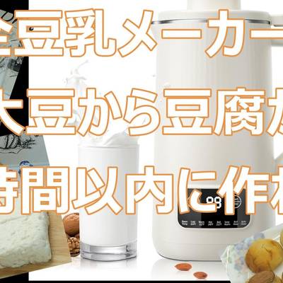 完全豆乳メーカー！大豆～豆腐を1Hで作る