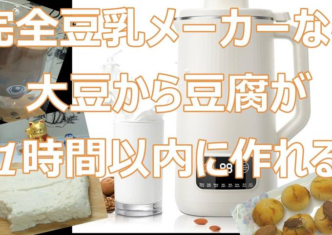 完全豆乳メーカー！大豆～豆腐を1Hで作る by mosimosi☆ 【クックパッド】 簡単おいしいみんなのレシピが392万品