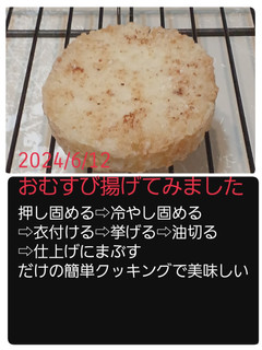揚げおむすび-レシピのメイン写真