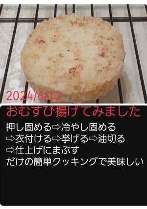 揚げおむすび-レシピのメイン写真
