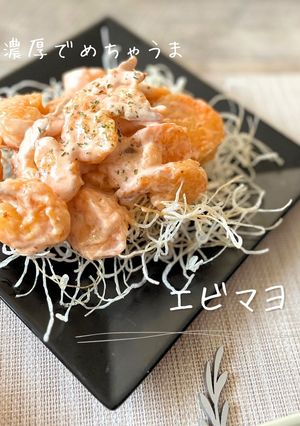 濃厚♡エビマヨ-レシピのメイン写真