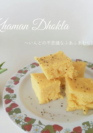 *インドのふしぎなふあふあ蒸しパン-レシピのメイン写真