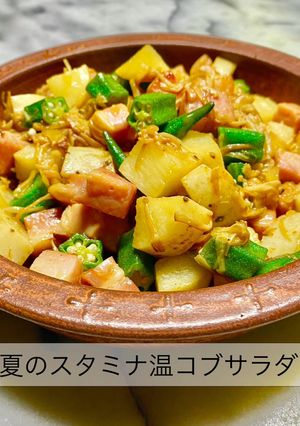 No3345夏のスタミナ温コブサラダ-レシピのメイン写真