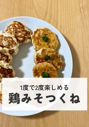 【取り分け】鶏みそつくね【幼児食】-レシピのメイン写真