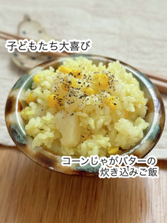 コーンじゃがバターの炊き込みご飯-レシピのメイン写真