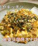 麻婆豆腐焼きそば　麻婆豆腐と焼そばを合体