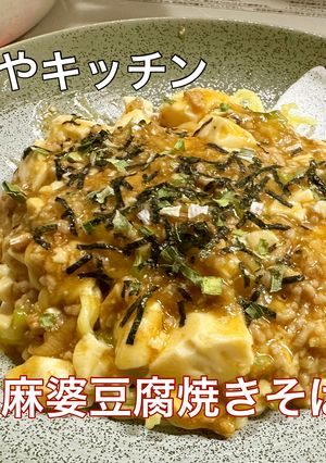 麻婆豆腐焼きそば　麻婆豆腐と焼そばを合体-レシピのメイン写真