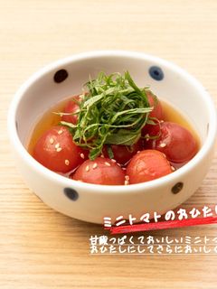 夏に最適!ミニトマトのおひたし-レシピのメイン写真