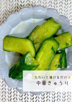 たたいて漬けるだけ☆中華きゅうり-レシピのメイン写真
