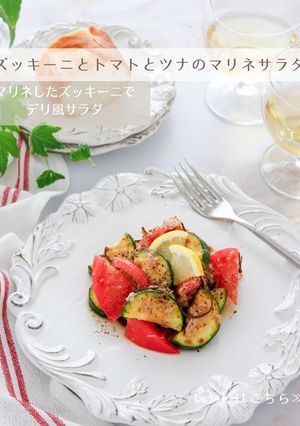 ズッキーニとトマトとツナのマリネサラダ-レシピのメイン写真
