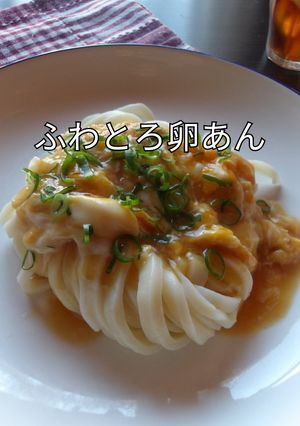 動画有ふわとろ卵あんが絡む♪冷たいうどん-レシピのメイン写真
