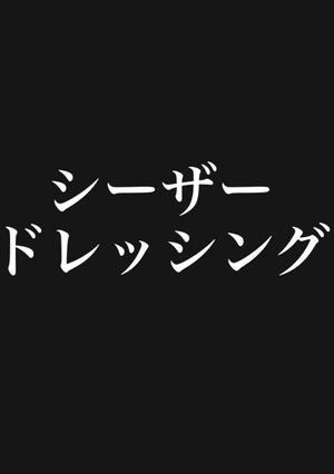 シーザードレッシング-レシピのメイン写真