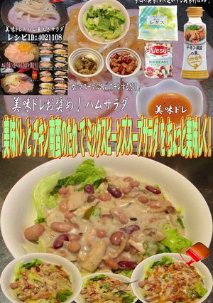 美味ドレ南蛮ミックスビーンズスープサラダ-レシピのメイン写真