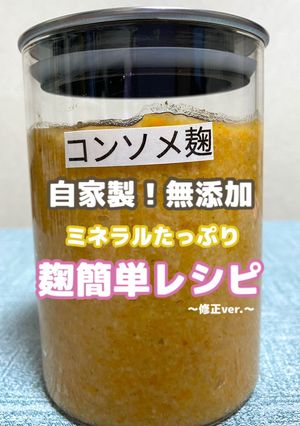 コンソメ要らず!簡単コンソメ麹-レシピのメイン写真