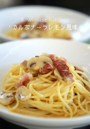 カルボナーラ★レモン風味-レシピのメイン写真