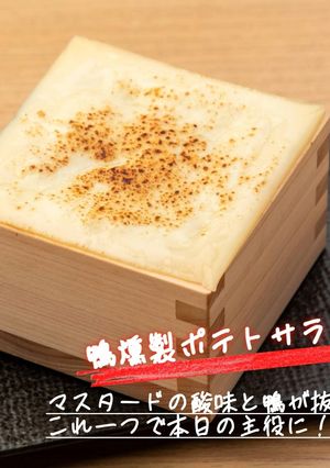 【ベーコン可】鴨燻製ポテトサラダ-レシピのメイン写真