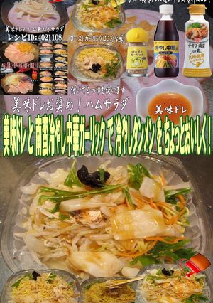 美味ドレ南蛮冷やし中華ガーリックタンメン-レシピのメイン写真