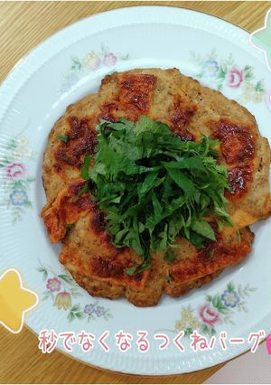 ♡秒でなくなるつくねバーグ♡-レシピのメイン写真