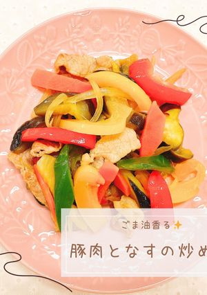 ごま油香る✨豚肉となすの炒め煮-レシピのメイン写真