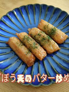 ごぼう天のバター炒め☆彡-レシピのメイン写真