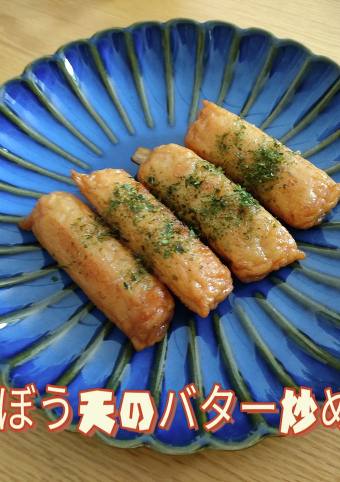 ごぼう天のバター炒め☆彡-レシピのメイン写真