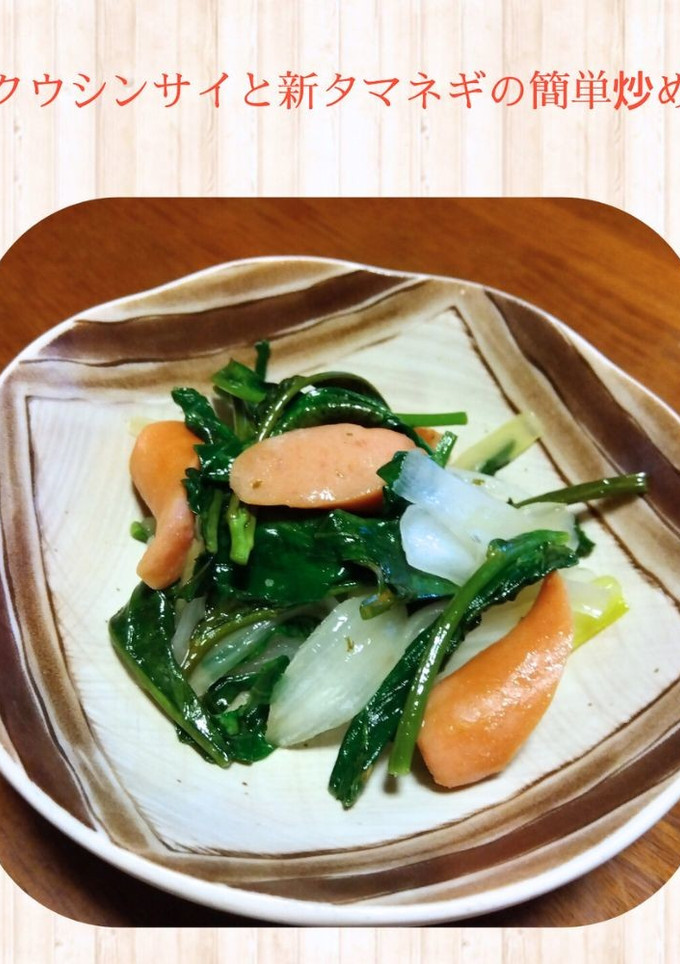 空心菜と新玉ねぎの簡単炒め-レシピのメイン写真