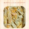 新ゴボウと人参の胡麻マヨサラダ