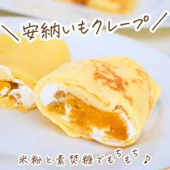 รูปของ 【簡単】熟成安納いもクレープ