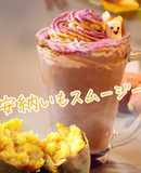 【インスタ映え】安納いもスムージー