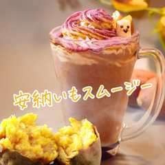 รูปของ 【インスタ映え】安納いもスムージー