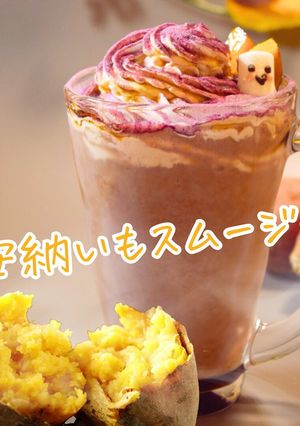 【インスタ映え】安納いもスムージー-レシピのメイン写真
