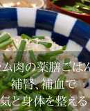 補腎と補血に！ラム肉と玉ねぎの気血薬膳丼