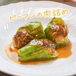 【簡単】ピーマンの肉詰め