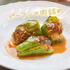 รูปของ 【簡単】ピーマンの肉詰め