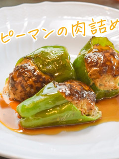【簡単】ピーマンの肉詰め-レシピのメイン写真