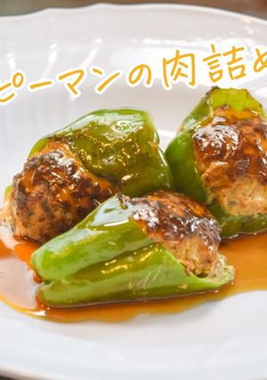 【簡単】ピーマンの肉詰め-レシピのメイン写真