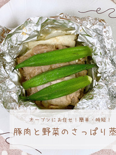 豚肉と野菜のさっぱり蒸し-レシピのメイン写真