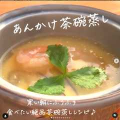 รูปของ 【こだわり】あんかけ茶碗蒸し