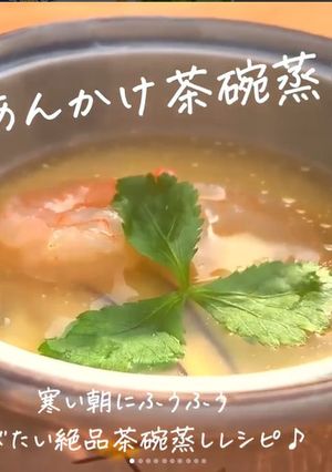 【こだわり】あんかけ茶碗蒸し-レシピのメイン写真