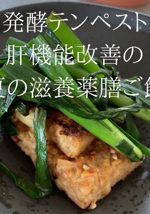 肝機能改善！夏の滋養に薬膳テンペスト-レシピのメイン写真