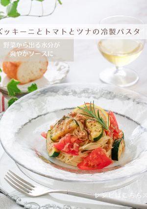 ズッキーニとトマトとツナの冷製パスタ-レシピのメイン写真