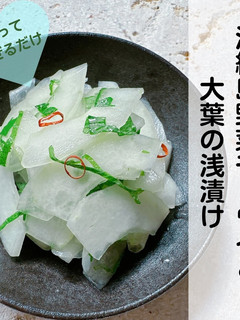 クセになる味♡モーウイと大葉の浅漬け-レシピのメイン写真