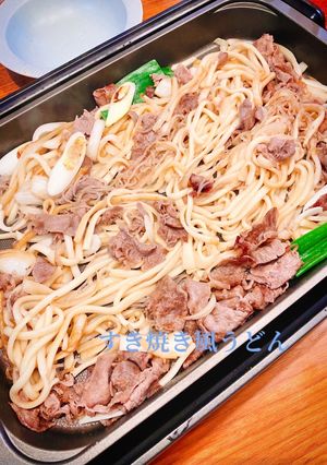ホットプレート簡単激ウマすき焼き風うどん-レシピのメイン写真