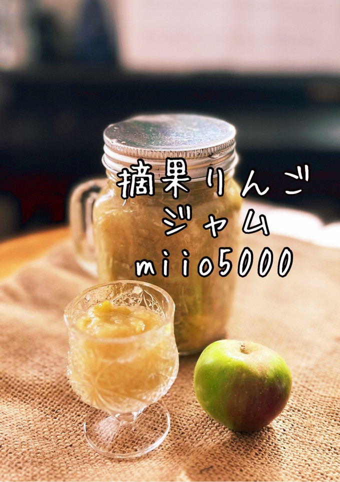 簡単 摘果りんご ジャム 美味しい-レシピのメイン写真