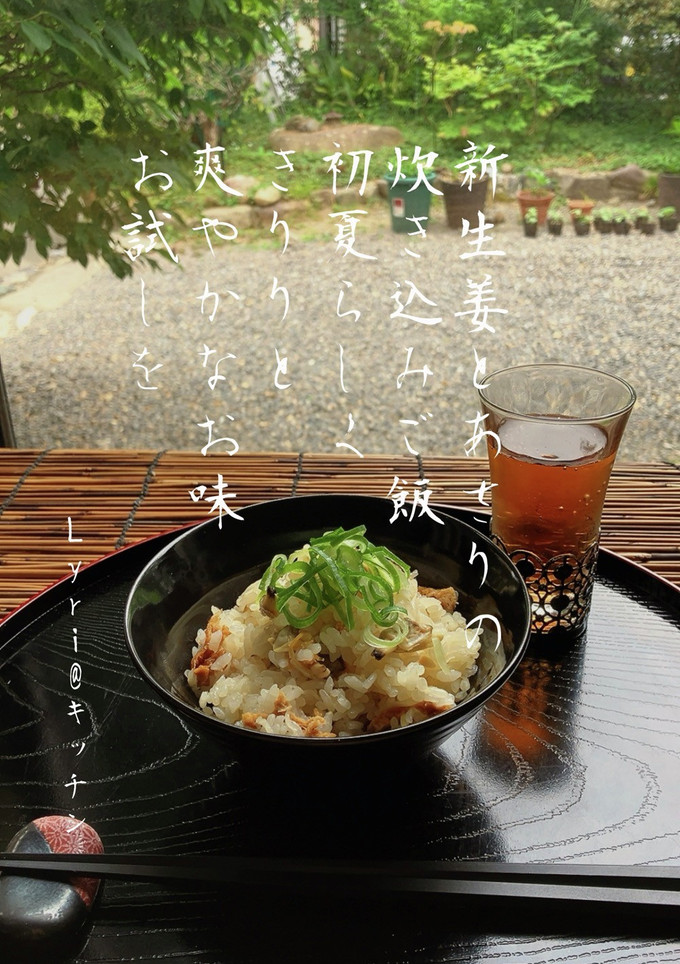 ☆爽やか！新生姜とあさりの炊き込みご飯☆-レシピのメイン写真