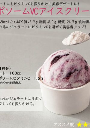 リポソームビタミンCアイスクリーム-レシピのメイン写真