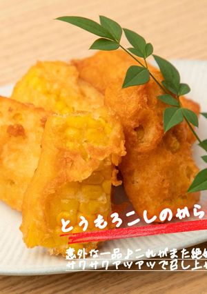 とうもろこしのから揚げ-レシピのメイン写真