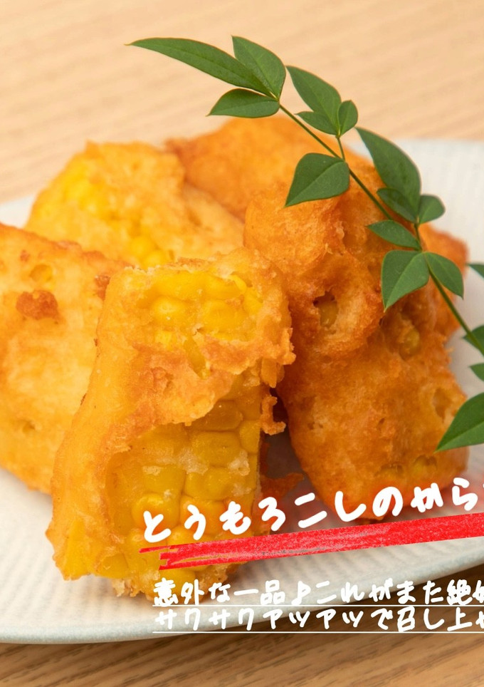 とうもろこしのから揚げ-レシピのメイン写真