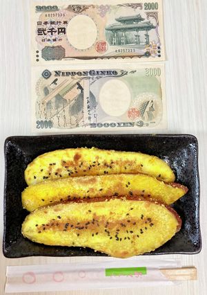 新札お目見え…置き土産・おさつムニエル-レシピのメイン写真