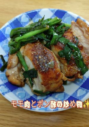 ♡鶏モモ肉とポン酢の炒め物♡-レシピのメイン写真